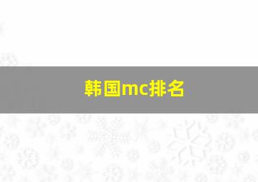 韩国mc排名