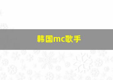 韩国mc歌手