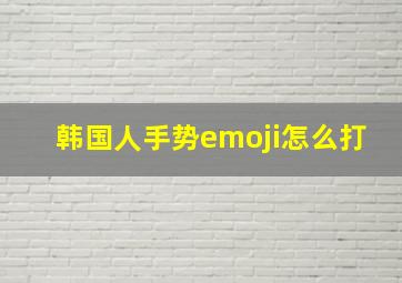 韩国人手势emoji怎么打