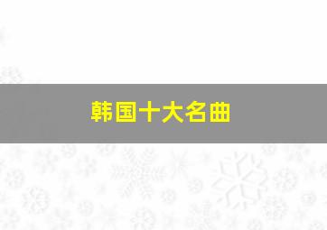 韩国十大名曲