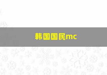 韩国国民mc