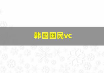 韩国国民vc