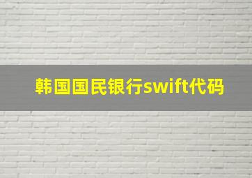 韩国国民银行swift代码