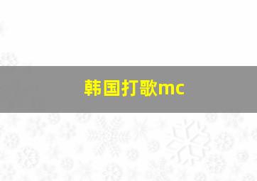 韩国打歌mc