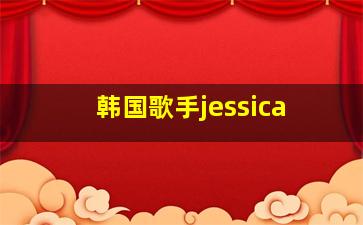 韩国歌手jessica