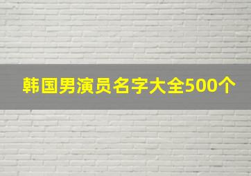 韩国男演员名字大全500个