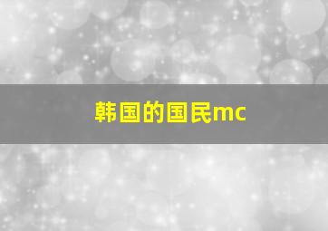 韩国的国民mc