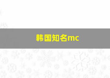 韩国知名mc