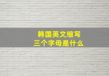 韩国英文缩写三个字母是什么