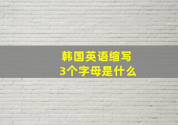 韩国英语缩写3个字母是什么