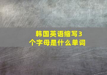 韩国英语缩写3个字母是什么单词