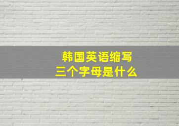 韩国英语缩写三个字母是什么