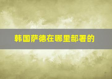 韩国萨德在哪里部署的