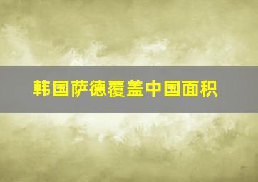 韩国萨德覆盖中国面积