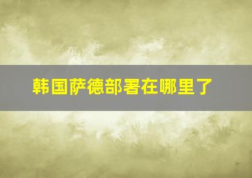 韩国萨德部署在哪里了