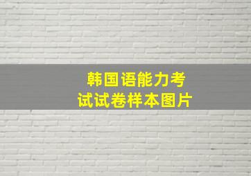 韩国语能力考试试卷样本图片