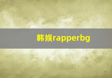 韩娱rapperbg