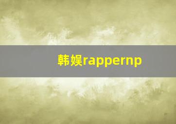 韩娱rappernp