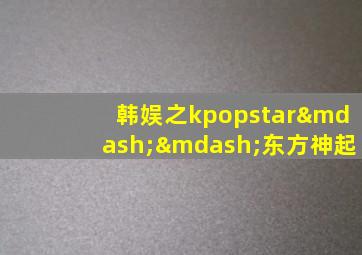 韩娱之kpopstar——东方神起