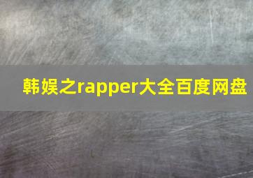 韩娱之rapper大全百度网盘