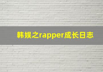 韩娱之rapper成长日志