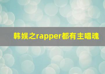 韩娱之rapper都有主唱魂