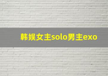 韩娱女主solo男主exo