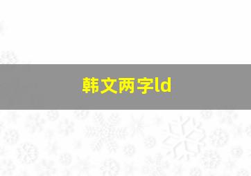 韩文两字ld