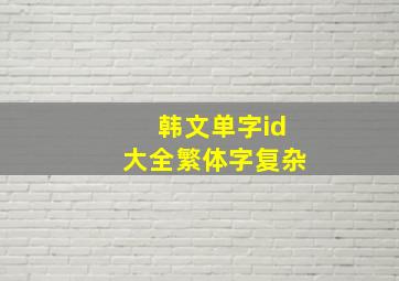 韩文单字id大全繁体字复杂