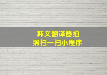 韩文翻译器拍照扫一扫小程序