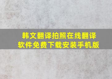 韩文翻译拍照在线翻译软件免费下载安装手机版