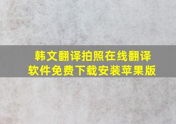 韩文翻译拍照在线翻译软件免费下载安装苹果版