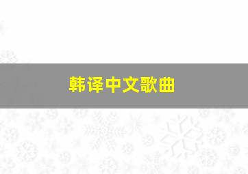 韩译中文歌曲