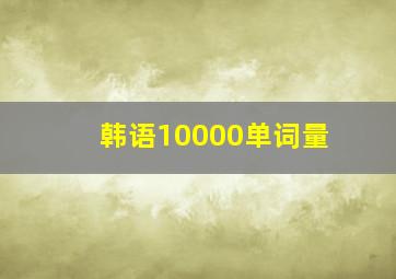 韩语10000单词量