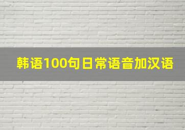 韩语100句日常语音加汉语