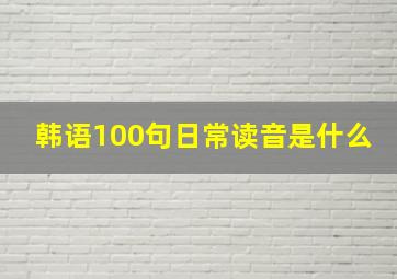 韩语100句日常读音是什么