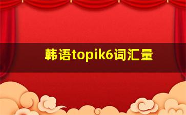 韩语topik6词汇量