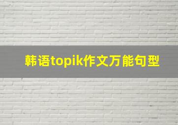 韩语topik作文万能句型