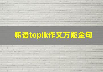 韩语topik作文万能金句