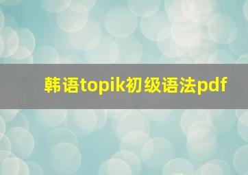 韩语topik初级语法pdf