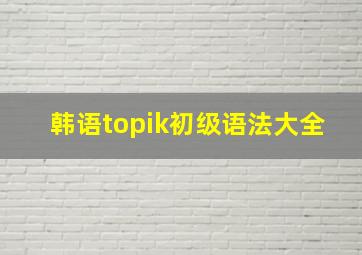 韩语topik初级语法大全