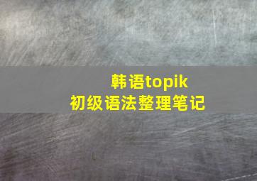 韩语topik初级语法整理笔记