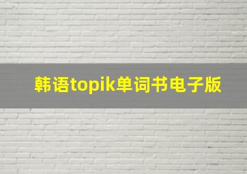 韩语topik单词书电子版