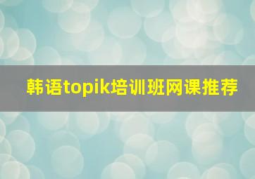 韩语topik培训班网课推荐