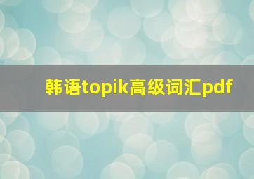 韩语topik高级词汇pdf