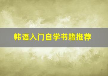 韩语入门自学书籍推荐