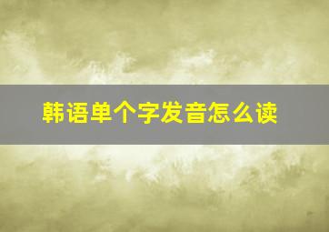 韩语单个字发音怎么读