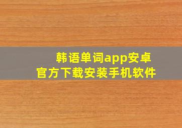 韩语单词app安卓官方下载安装手机软件