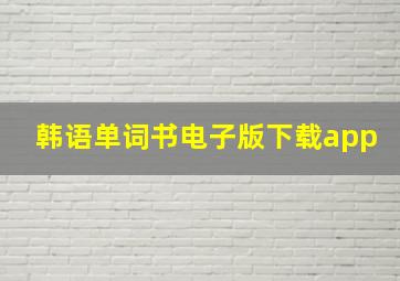 韩语单词书电子版下载app