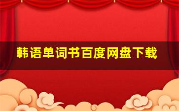 韩语单词书百度网盘下载